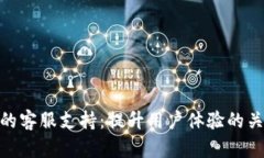 TP的客服支持：提升用户体