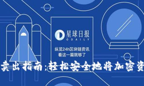 TP钱包卖出指南:轻松安全地将加密资产出售
