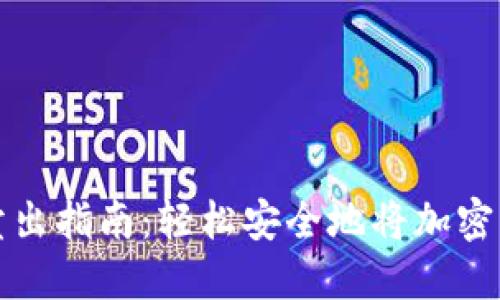TP钱包卖出指南:轻松安全地将加密资产出售