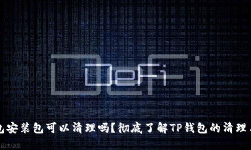 TP钱包安装包可以清理吗?彻底了解TP钱包的清理与安装