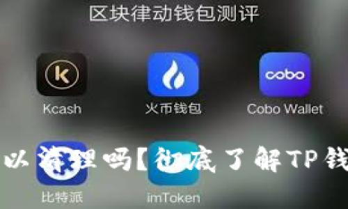 TP钱包安装包可以清理吗?彻底了解TP钱包的清理与安装