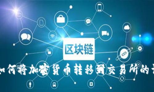 TP钱包如何将加密货币转移到交易所的详细指南