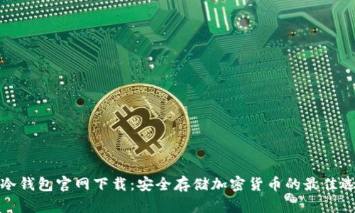 TP冷钱包官网下载:安全存储加密货币的最佳选择