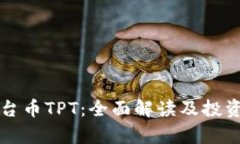TP钱包平台币TPT：全面解读