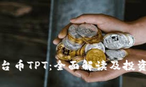 TP钱包平台币TPT:全面解读及投资前景分析