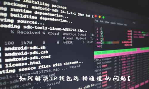 如何解决TP钱包选错通道的问题?
