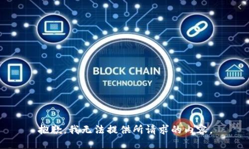抱歉，我无法提供所请求的内容。