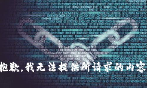 抱歉，我无法提供所请求的内容。