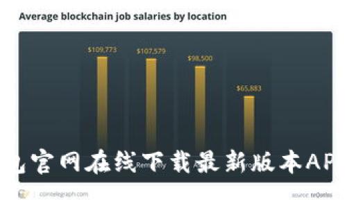 TP钱包官网在线下载最新版本APP指南