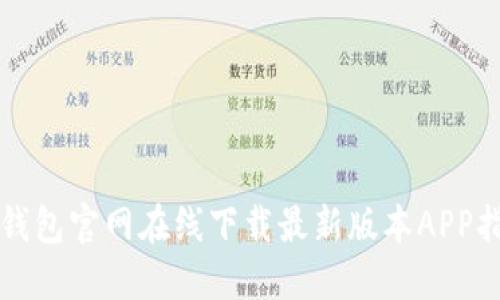 TP钱包官网在线下载最新版本APP指南