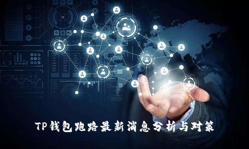 TP钱包跑路最新消息分析与对策