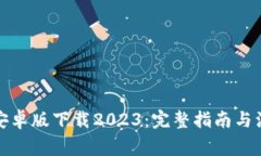 TP钱包安卓版下载2023：完