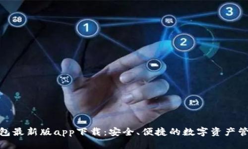 : tp钱包最新版app下载:安全、便捷的数字资产管理工具