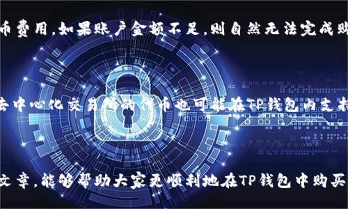 与关键词

  如何使用TP钱包购买代币？详细步骤与指南 / 

 guanjianci TP钱包, 代币购买, 数字货币, 加密钱包, 钱包使用指南 /guanjianci 

详细介绍

随着区块链技术和数字货币的飞速发展，越来越多的人开始关注如何使用数字货币进行投资。其中，TP钱包作为一种非常流行的加密钱包，已经吸引了众多用户的青睐。使用TP钱包购买代币不仅方便快捷，而且操作简单，但是对于一些初学者来说，具体的步骤和注意事项可能还不够清晰。在本文中，我们将详细介绍如何使用TP钱包购买代币，帮助您更好地了解这一过程。

1. TP钱包简介

TP钱包是一个支持多种区块链资产的去中心化钱包，允许用户方便地管理自己的数字资产。用户不仅可以在TP钱包中存储和发送各种代币，还可以直接在钱包内对其进行交易。TP钱包的界面友好，操作 简单，即使是新手用户也能快速上手。此外，TP钱包还具备高安全性和隐私保护的特点，充分保障用户的资产安全。

2. 创建TP钱包账户

想要使用TP钱包购买代币，首先需要创建一个TP钱包账户。用户可以在各大手机应用商店下载TP钱包应用，安装完成后打开应用。在应用中，用户可以选择“创建钱包”选项，设置一个强密码，并备份助记词（这对于账户的恢复至关重要）。在创建完成后，用户就可以通过自己的TP钱包地址进行代币的接收和发送。

3. 充值TP钱包

在使用TP钱包购买代币之前，用户需要充值一定数量的主流数字货币（如以太坊或比特币）。用户可以通过其他交易平台将这些数字货币发送到TP钱包中，在充值完成后，用户可以在TP钱包中查看到自己的资产情况。充值的方法相对简单，用户只需复制自己的TP钱包地址，在其他交易所使用该地址进行提币即可。

4. 购买代币的具体步骤

完成TP钱包的充值后，用户可以通过以下步骤购买代币：

Step 1：打开TP钱包应用，找到“交易”或“兑换”功能。在交易页面，用户可以看到支持的代币列表。

Step 2：选择你所希望购买的代币，并查看该代币当前的市场价格。

Step 3：输入想要购买的代币数量，系统会自动计算出所需要支付的总金额。

Step 4：确认交易信息无误后，点击“购买”按钮，完成交易。交易完成后，用户即可在TP钱包中查看到所购买的代币。

5. 提高交易成功率的小贴士

为了提高用户在TP钱包购买代币时的交易成功率，以下几点建议不可忽视：

（1）保持网络畅通。因为交易时需要实时更新市场信息，网络不畅将影响交易速度。

（2）注意交易手续费。在进行代币购买时，不同的代币可能会有不同的手续费，用户在确认交易时要注意相关费用。

（3）选择合适的购买时间。市场行情波动较大时，用户应尽量选择在价格稳定或者下跌时买入，以获取更多的优势。

常见相关问题

问题1：如何选择在TP钱包上购买的代币？

在选择在TP钱包上购买的代币时，有几个重要的因素需要考虑。首先，用户需要对市场进行充分的研究和分析，了解市场中不同代币的特点、潜力和风险。对于初学者而言，可以从那些市场认可度高、应用场景明确、团队背景扎实的项目入手。其次，观察代币的历史价格走势和交易量，这样可以更好地评估其市场活跃程度。此外，用户还应该关注代币的社区支持，活跃的社区通常意味着更多的应用和需求，从而提高投资价值。

问题2：TP钱包的安全性如何保障？

TP钱包凭借其去中心化的架构设计，能够为用户的数字资产提供较高的安全性。首先，用户在创建钱包时会生成助记词，并且需妥善保管，助记词是恢复钱包的唯一凭证。其次，TP钱包采用了多重签名和加密技术，确保用户的私钥不会被第三方获取。此外，用户可以设置二次验证，进一步加强账户的安全性。不过，用户自身也应保持警惕，定期更新密码、避免在公共网络下进行大额交易等，从而防止资产受到风险。

问题3：为什么我的TP钱包无法进行代币购买？

如果TP钱包无法进行代币购买，可能存在多种原因。首先，用户需要确认自己的网络连接稳定，网络不良会影响交易的顺利完成。其次，用户应检查钱包中是否有足够的资金，以支付代币购买时的手续费和代币费用。如果账户金额不足，则自然无法完成购买。同时，还需确保选择的代币在TP钱包支持的范围内。如果以上问题都不是原因，建议用户查看TP钱包的官方社交媒体或网站，以获取最新的系统通知或更新信息，可能在特定期间内钱包会暂时不能交易。

问题4：TP钱包支持哪些类型的代币购买？

TP钱包支持多种类型的代币购买，主要包括以太坊及其生态系统内的各类ERC-20代币。因为以太坊是当前最广泛使用的区块链网络之一，许多新项目都会选择在其生态系统内发行代币。同时，一些第三方去中心化交易所的代币也可能在TP钱包内支持购买。此外，TP钱包也在不断更新和其支持的代币列表，用户可以在TP钱包的交易页面查看最新的可交易代币信息，从而及时调整自己的交易策略。 

总结

总之，使用TP钱包购买代币的过程并不复杂，但化繁为简的关键在于熟悉每一个操作步骤和相关知识。理解如何选择代币、保障安全、以及处理常见问题，都会对用户的交易体验产生积极影响。希望通过这篇文章，能够帮助大家更顺利地在TP钱包中购买心仪的代币，开启自己的数字货币投资之旅。