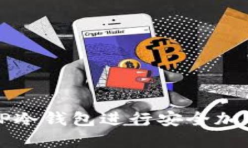如何使用TP冷钱包进行安全加密货币管理