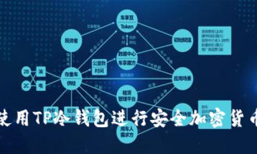 如何使用TP冷钱包进行安全加密货币管理