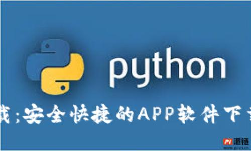TP下载:安全快捷的APP软件下载平台