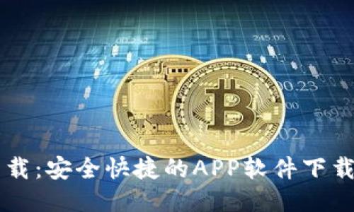 TP下载:安全快捷的APP软件下载平台