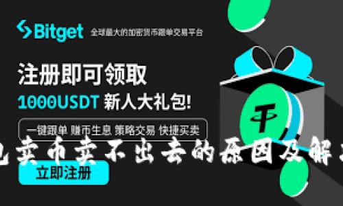 TP钱包卖币卖不出去的原因及解决方法