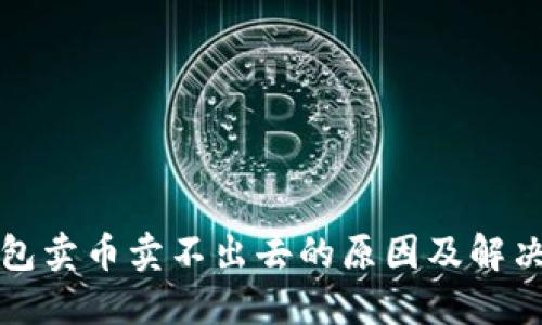 TP钱包卖币卖不出去的原因及解决方法