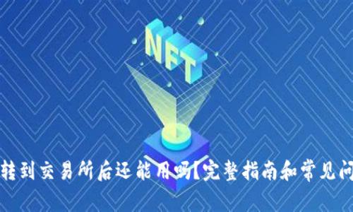 TP钱包转到交易所后还能用吗?完整指南和常见问题解答