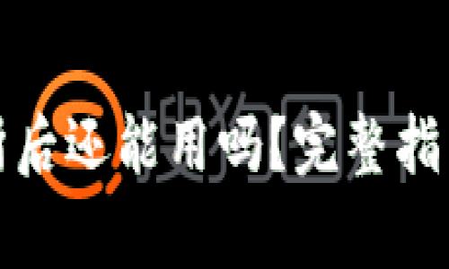 TP钱包转到交易所后还能用吗?完整指南和常见问题解答