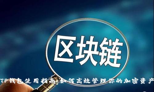 TP钱包使用指南:如何高效管理你的加密资产