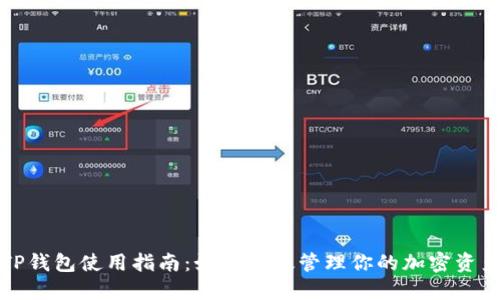 TP钱包使用指南:如何高效管理你的加密资产