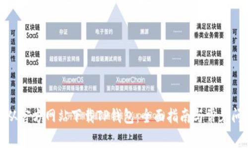 : 如何从官方网站下载TP钱包:全面指南与常见问题解答