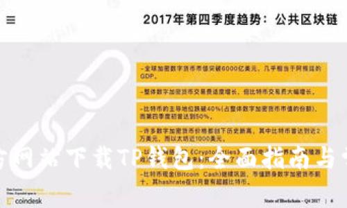 : 如何从官方网站下载TP钱包:全面指南与常见问题解答