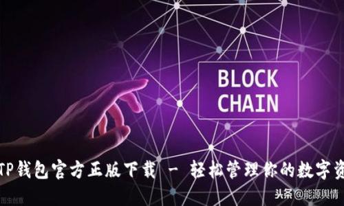 : TP钱包官方正版下载 - 轻松管理你的数字资产