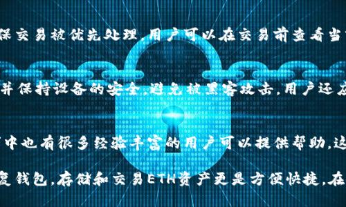 如何使用TP钱包管理你的ETH资产  
TP钱包, ETH, 数字货币, 钱包安全, 加密资产管理/guanjianci

在数字货币的世界中，TP钱包是一款备受欢迎的多链钱包，尤其是它对以太坊（ETH）资产的支持。以太坊作为一种广泛使用的区块链平台，其原生代币ETH在数字货币市场中占有重要地位。随着越来越多的人开始接触和投资数字货币，了解如何使用TP钱包来管理ETH资产显得尤为重要。

TP钱包不仅仅是一个存储资产的地方，它还提供了安全的交易、易于使用的界面以及多种功能，如资产管理、代币交换和去中心化应用程序（DApp）的访问等。本文将详细介绍如何使用TP钱包管理你的ETH资产，包括TP钱包的下载、安装、创建和恢复钱包、存储和交易ETH等操作。另外，我们还将探讨与TP钱包相关的一些常见问题，以帮助用户更好地理解和利用这一工具。

TP钱包的下载与安装
使用TP钱包的第一步是下载并安装应用程序。TP钱包支持多个操作系统，包括iOS和Android。

1. **下载**：前往各大应用商店或者TP钱包的官方网站，确保下载的是官方版，以防止安全风险。你可以在Google Play商店或者Apple App Store中搜索“TP Wallet”进行下载。

2. **安装**：下载完成后，点击应用图标进行安装，安装过程简单快捷。用户只需按照屏幕提示进行操作即可。

创建与恢复TP钱包
一旦成功安装完TP钱包，用户可以选择创建一个新钱包或恢复一个已有的钱包。创建新钱包时，系统会生成一个助记词，这是你恢复钱包的关键，因此需要妥善保管。

1. **创建新钱包**：打开TP钱包后，点击“创建钱包”，然后系统会为你生成一个助记词。请把它写下来并妥善存放，确保没有人可以获得这个助记词，因为任何获取助记词的人都能访问到你的钱包资产。

2. **恢复已有钱包**：如果你之前已创建过TP钱包，可以通过“恢复钱包”选项，输入你的助记词，TP钱包将自动恢复你的资产。

如何存储和交易ETH
一旦你创建了TP钱包并恢复了你的资产，你就可以开始存储和交易ETH。接下来我们将详细阐述这两个方面。

存储ETH资产
在TP钱包中存储ETH资产非常简单。在钱包界面中，你可以找到“接收”功能，该功能将会提供一个以太坊地址，你可以将其分享给其他用户以接收ETH。

1. **接收ETH**：将你的以太坊地址复制并发送给你希望转账的人。此人只需将ETH发送到该地址即可。交易确认后，你可以在TP钱包中看到到账的ETH。

2. **查看交易记录**：在TP钱包中可以方便地查看所有交易记录，确保每笔收入和支出都被记录。这样也方便用户对资产进行追踪和管理。

交易ETH资产
在TP钱包中交易ETH资产同样是一个非常直观的过程。用户可通过“发送”功能进行ETH的转账。

1. **发送ETH**：点击“发送”，输入对方的以太坊地址和转账金额，确保信息无误后，点击确认。系统会稍作处理后，完成交易。

2. **交易手续费**：每笔交易都会消耗一定的以太坊网络费用，这部分费用会在你确认转账金额时一起扣除。因此，建议用户在进行交易前，确保钱包内还有足够的ETH来支付手续费。

TP钱包的安全性
在管理数字资产的过程中，安全性是最重要的考虑因素之一。TP钱包采取了多种安全措施，以确保用户的资产安全。

1. **助记词保护**：如前所述，助记词是恢复钱包的关键，用户需要将其妥善保管，避免丢失或泄露。

2. **私钥加密**：TP钱包的私钥采用加密技术保护，用户的资产不会受到外界的影响，可以确保数据的隐私性。

3. **定期更新**：TP钱包团队会定期进行更新，以修复可能出现的漏洞或安全问题，用户应定期检查和安装更新，确保钱包保持在最新状态。

常见疑问解答
1. TP钱包支持哪些资产？
TP钱包支持多种数字货币，其中包括以太坊（ETH）、比特币（BTC）以及各种ERC20、BEP20代币等。用户可以在钱包中添加和管理不同类型的数字资产，具体可在钱包内查看支持的币种列表。用户可随时进行资产的转换和交易，大大方便了资产管理。

2. TP钱包的交易速度如何？
交易速度主要受制于以太坊网络的拥堵情况及交易费的设置。通常情况下，TP钱包能够较快完成交易。但在网络繁忙时，用户可能需要支付更高的交易费，才能确保交易被优先处理。用户可以在交易前查看当前网络状况，合理设定交易费用，以提高交易成功率。

3. 如何确保TP钱包的安全？
安全是TP钱包使用中的重要话题。首先，保持助记词的安全是重中之重。其次，定期对钱包进行更新，以避免潜在的安全隐患。此外，可以开启钱包的双重认证功能，并保持设备的安全，避免被黑客攻击。用户还应避免在公共网络中或不安全的设备上进行交易，以降低风险。

4. TP钱包的客服支持如何？
TP钱包通常提供多种支持渠道，包括在线客服、邮件支持和社交媒体平台等。用户在使用过程中遇到问题，可以通过这些渠道及时寻求帮助。同时，官方论坛和社群中也有很多经验丰富的用户可以提供帮助。这在一定程度上增强了用户的使用体验。

总结来说，TP钱包是一个功能强大且安全性高的数字货币钱包，能够帮助用户轻松管理以太坊及其他数字资产。用户只需简单几步即可完成下载、安装、创建及恢复钱包，存储和交易ETH资产更是方便快捷。在使用的过程中，应时刻关注安全，确保资金安全。希望本文能为你在使用TP钱包管理ETH资产的过程中提供有价值的信息。感谢阅读！