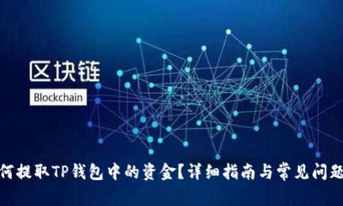 : 如何提取TP钱包中的资金?详细指南与常见问题解答