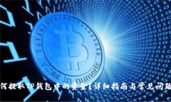 : 如何提取TP钱包中的资金