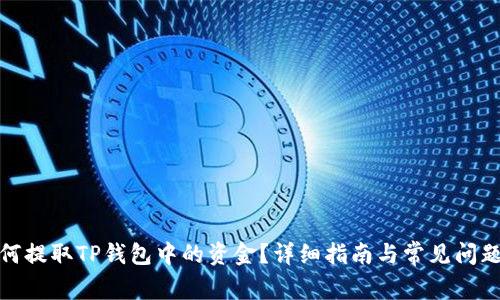: 如何提取TP钱包中的资金?详细指南与常见问题解答