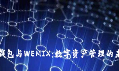 TP钱包与WEMIX:数字资产管理的未来