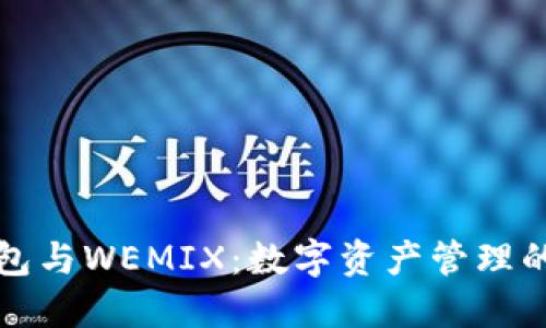 TP钱包与WEMIX:数字资产管理的未来