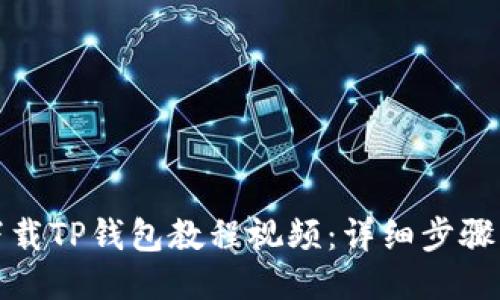 如何下载TP钱包教程视频:详细步骤与技巧
