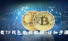 如何下载TP钱包教程视频：