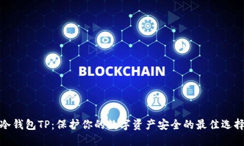 冷钱包TP:保护你的数字资产安全的最佳选择