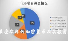 2023年最受欢迎的加密货币