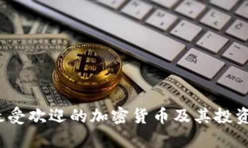 2023年最受欢迎的加密货币及其投资前景分析