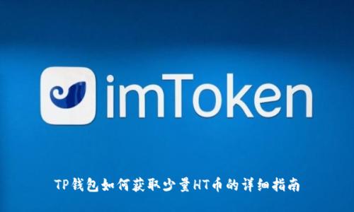 TP钱包如何获取少量HT币的详细指南