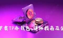 : 如何下载TP冷钱包：详细