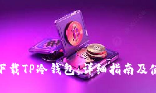 : 如何下载TP冷钱包:详细指南及使用技巧