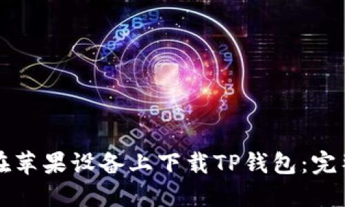 如何在苹果设备上下载TP钱包:完整指南