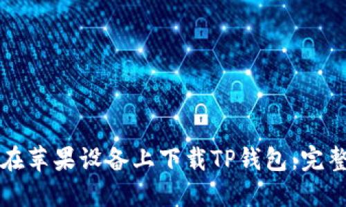 如何在苹果设备上下载TP钱包:完整指南