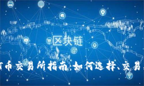 2023年TPT币交易所指南:如何选择、交易及投资策略