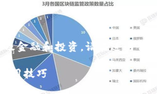 注意:此回复仅用于教育和信息目的,涉及金融和投资,请在进行任何交易前谨慎评估风险并咨询专业意见。
如何在TP平台上购买BNB:详细指南与实用技巧