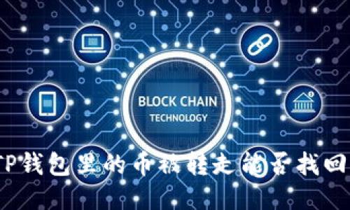 TP钱包里的币被转走能否找回?